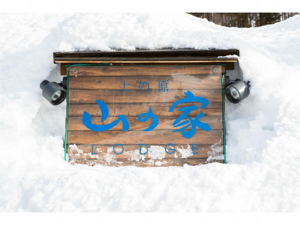 Lodge Uenohara Yamanoie Minakami Extérieur photo